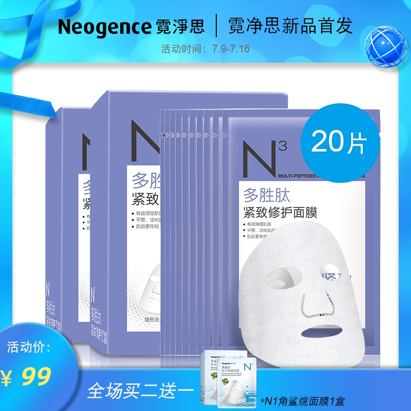霓淨思N3多胜肽緊緻修護面膜20片 補水保溼修護亮顏細紋衰老幹燥