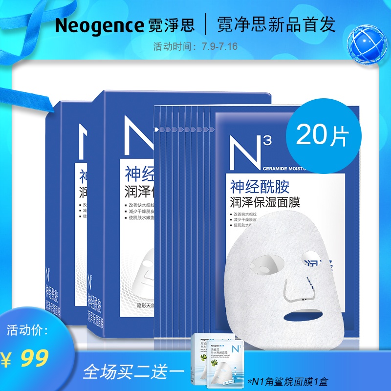 霓淨思N3神經醯胺潤澤面膜兩盒裝20片 補水保溼角鯊烷透明質酸