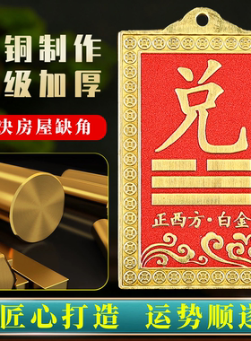 黄铜八卦风水牌店铺补缺角挂件