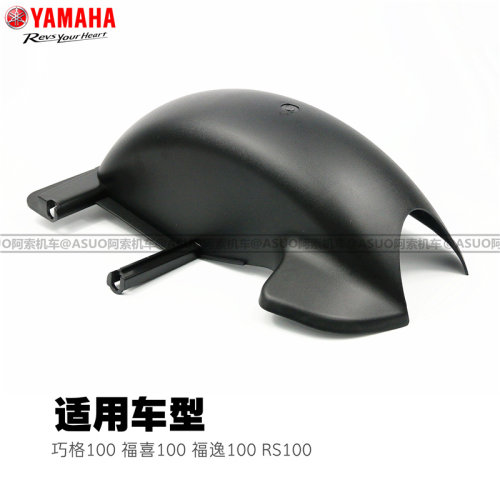 雅马哈巧格 福喜 福逸 RS100后挡泥板原装正品 雅马哈100车型专用 - 图0