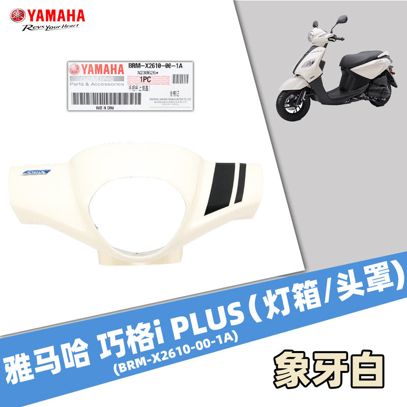 雅马哈巧格i-PLUS正品原厂外壳件塑料件全车外壳ZY125T-17象牙白-图1