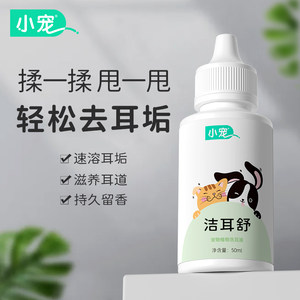 小宠洁耳舒宠物滴耳液猫咪狗狗耳朵清洁洗耳液犬猫通用除耳臭耳螨