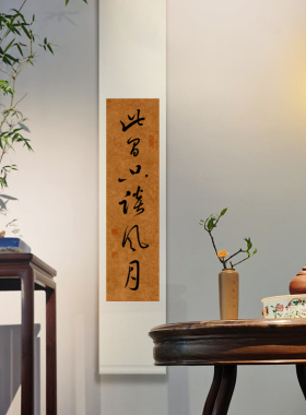手写真迹书法字画茶室书房装挂画