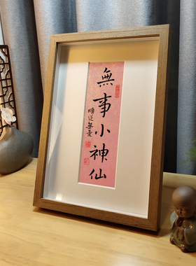 无事小神仙书法字画摆件床头卧室桌面摆台客厅书房个性中式装饰画