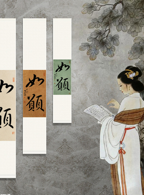 手写如愿书法卷轴乔迁新婚礼物