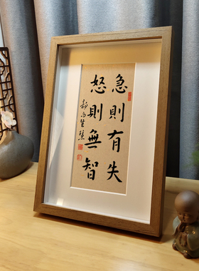 急则有失怒则无智书法字画摆台
