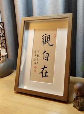 观自在书法字画摆台装饰摆件