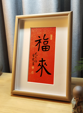 新中式挂画吉祥摆件福来书法字画
