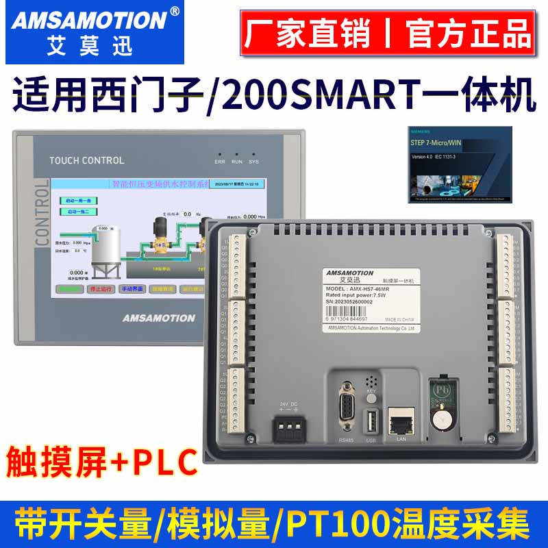 艾莫迅兼容西门子smart200plc触摸屏一体机 7/10寸工控工业显示器 - 图1