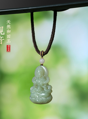 天然和田玉雕刻观音菩萨吊坠