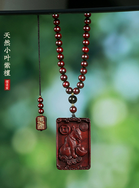 小叶紫檀十二生肖守护神项链
