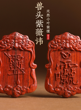 小叶紫檀貔貅紫薇讳吊牌吊坠挂件