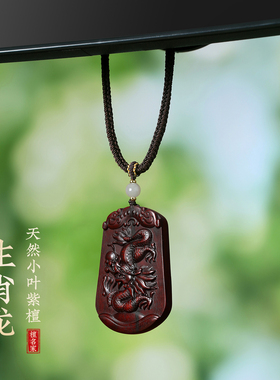 小叶紫檀祥龙佛牌生肖龙吊坠