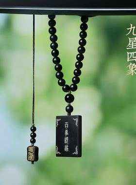 黑檀木镶嵌九星四象吊坠