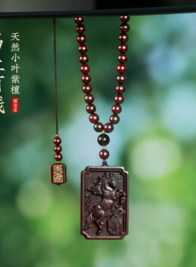 小叶紫檀生肖马到成功吊坠护身