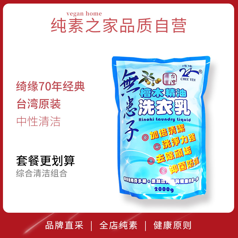 臺灣綺緣濃縮無患子檜木精油洗衣精補充包2kg 洗衣液天然環保清潔