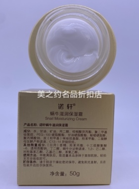 诺轩蜗牛化妆品滋润保湿霜50g强效保湿深层滋润提亮肤色正品