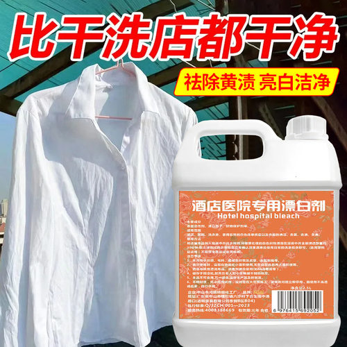 酒店医院专用漂白剂布草洗涤剂免洗床单被罩毛巾白衣物漂白水去黄 - 图2