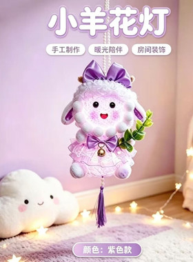 小羊花灯  羊毛卷款手工diy制作材料包（非成品）