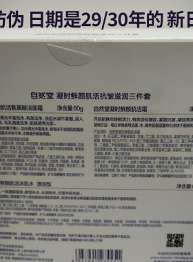 自然堂凝时鲜颜肌活抗皱滋润三件