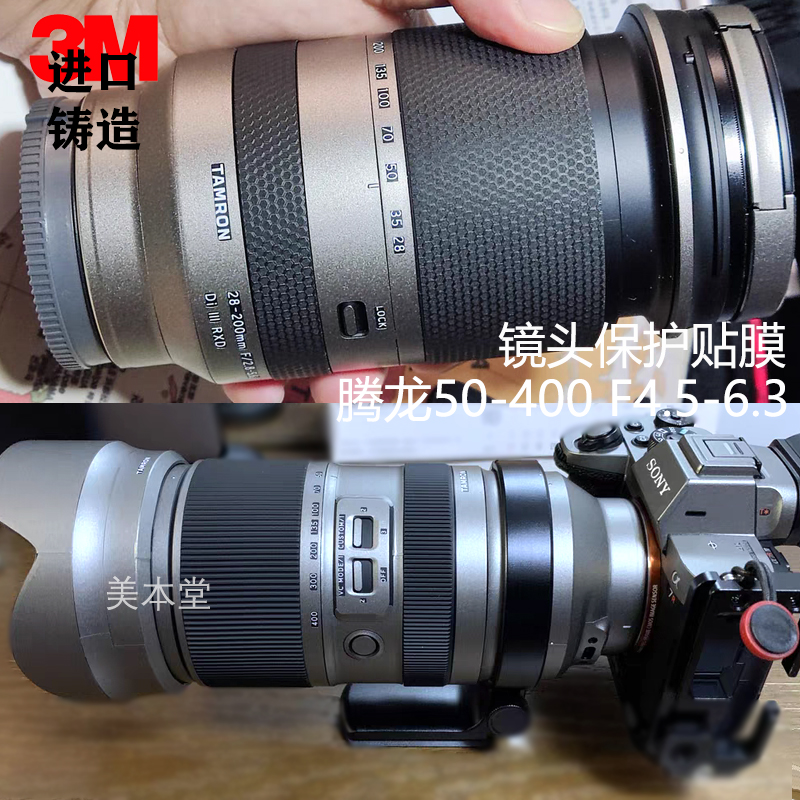 适用腾龙50-400 F4.5-6.3镜头保护贴膜50 400全包贴纸贴皮3M配件-图1