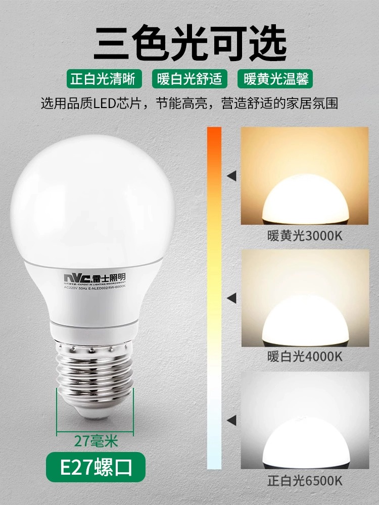 雷士LED灯泡E27螺口节能灯超亮吊灯光源3W5W7W护眼暖白光照明球泡 - 图0