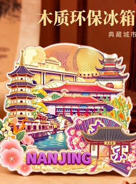 国潮城市木质冰箱贴来图定制