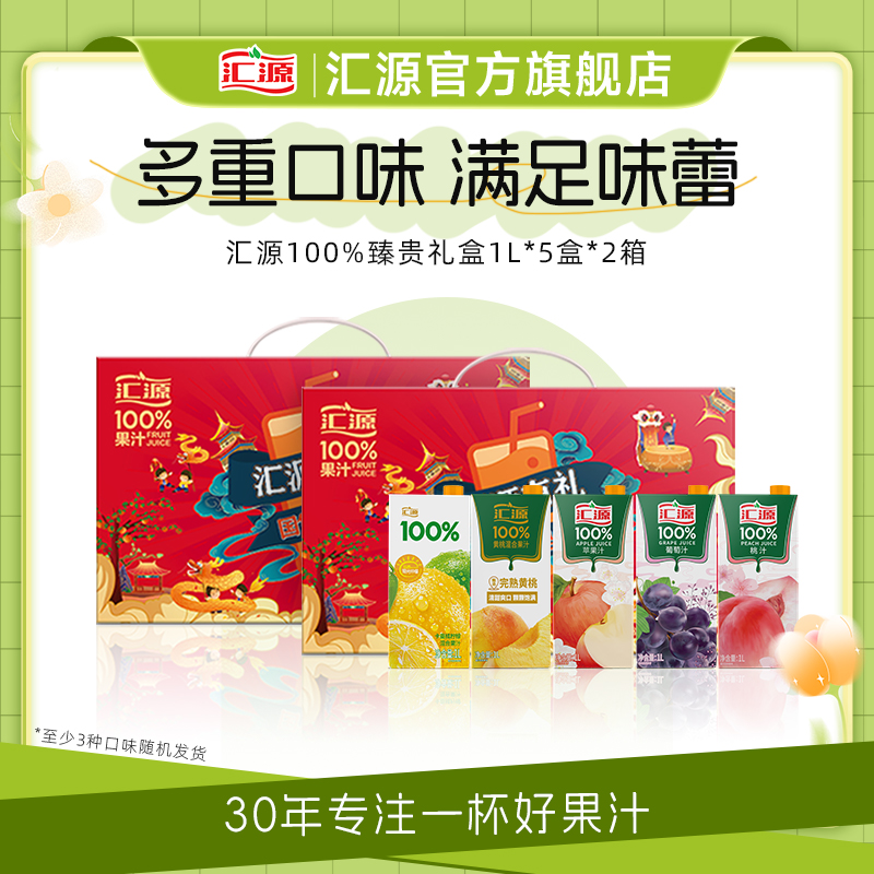 汇源100%果汁臻贵礼盒1L*5盒*2箱饮料整箱饮品年货礼盒团购送礼