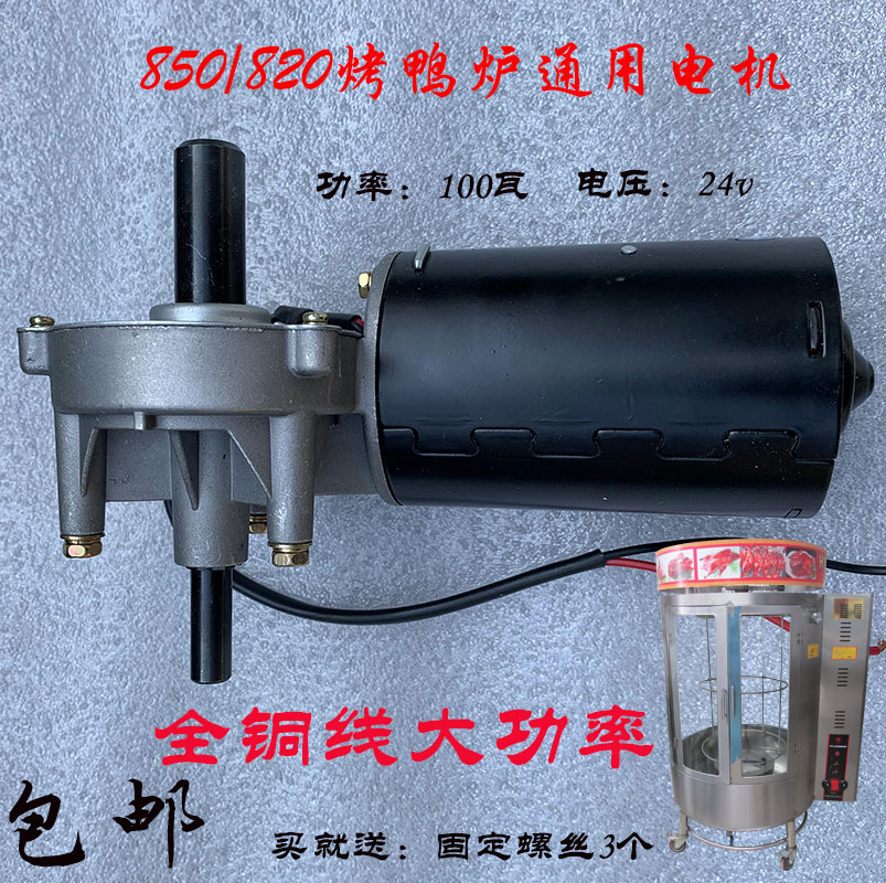 包邮YT850/820型24v/12V100瓦全铜线烤鸭炉电机变压器配件马达动 - 图1