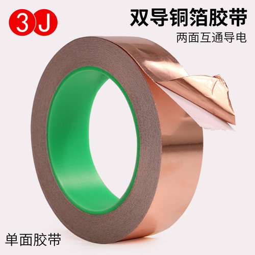 3J双面导电铜箔胶带 双导铜箔胶带 纯铜双面导电铜箔胶带 导电胶带铜箔屏蔽胶带 单面胶 导电铜胶带 - 图2