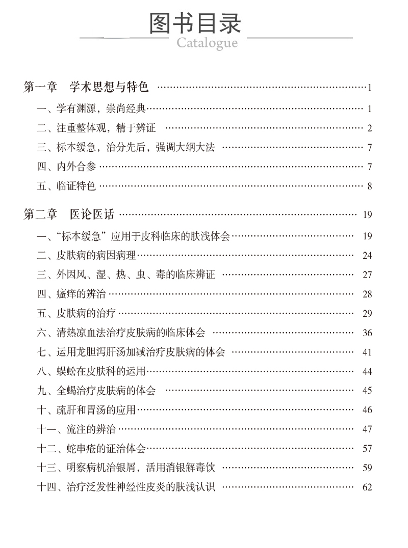 金起凤皮科临证实录金起凤教授多年治疗皮肤病的临床经验皮肤病的病因病理疏肝的应用段行武屈双擎中国医药科技出版社-图0