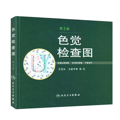 正版 色觉检查图 第3版第三版 王克长王新宇等编绘 驾照体检色盲色弱测试检查检测图色盲本辨色图谱测色盲的书 人民卫生出版社 - 图3