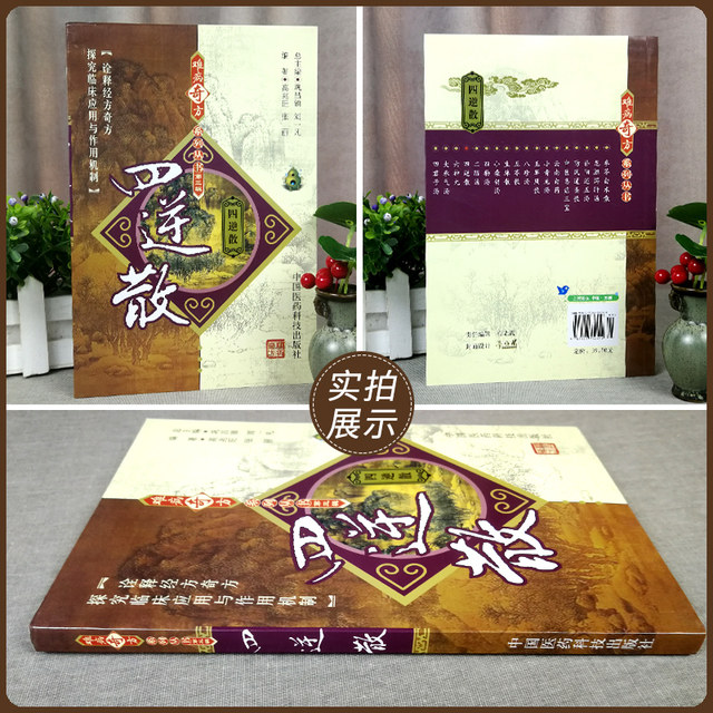 Sini Powder and Strange Prescriptions for Difficult Diseases Series