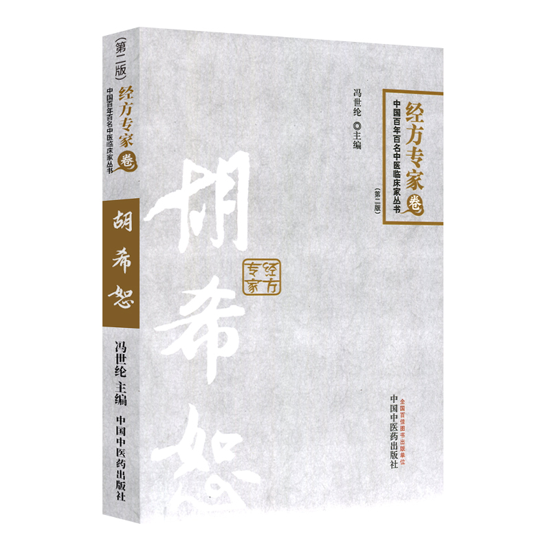 正版胡希恕经方专家卷第二版冯世纶第2版中国百年百名中医临床家丛书中国中医药出版社可搭伤寒论金匮要略讲稿讲座仲景脉学购买-图3