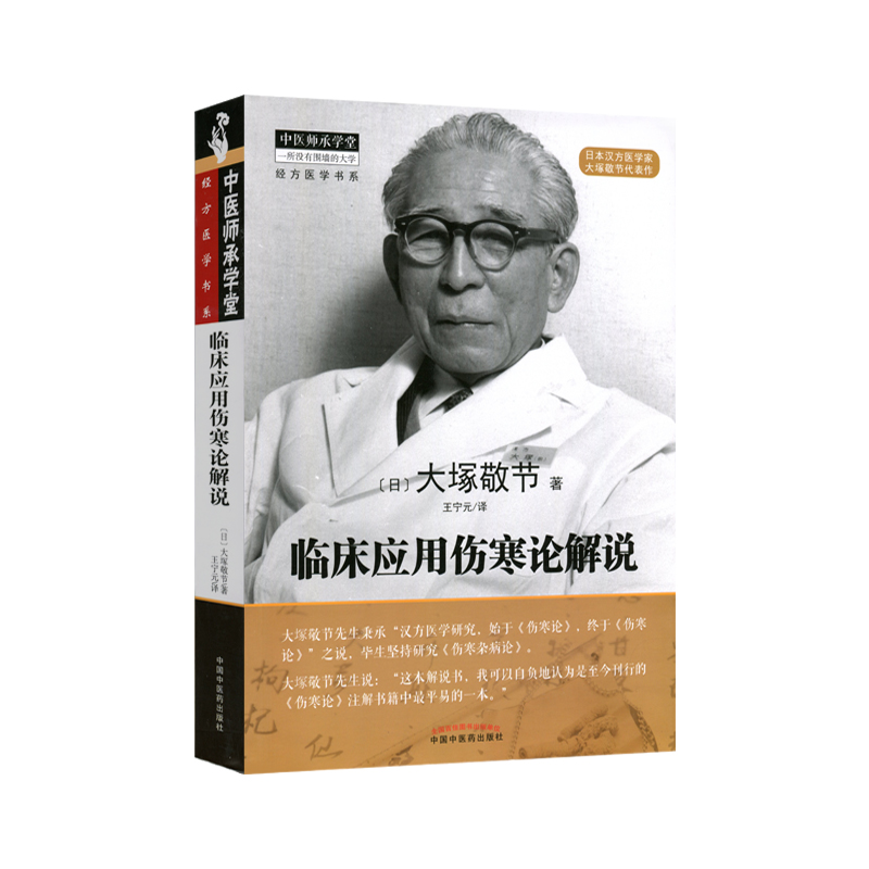 正版 临床应用伤寒论解说 大塚敬节著日本汉方经方研究王宁元临床经方张仲景医学伤寒杂病论皇汉医学临床中医师承中国中医药出版社 - 图0