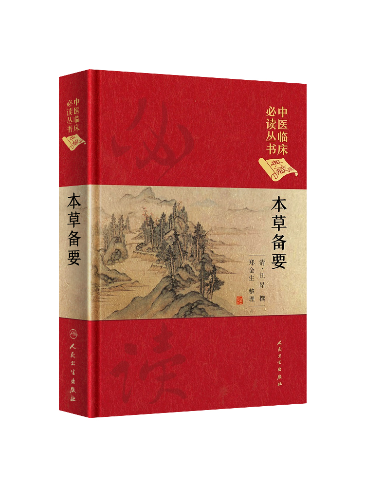 正版本草备要清汪昂中医临床读丛书典藏版郑金生人民卫生出版社中医入门基础理论书籍自学零基础学中药材中草药类书籍-图3