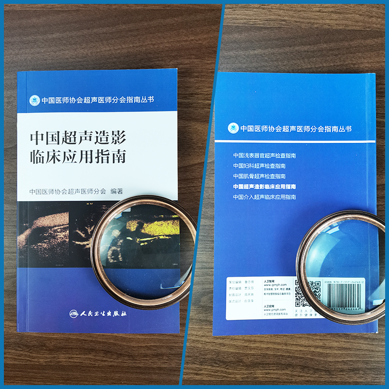 正版中国超声造影临床应用指南中国医师协会超声医师分会指南丛书人民卫生出版社超声诊断学超声医学书籍医学影像学可搭配奈特断层 - 图1