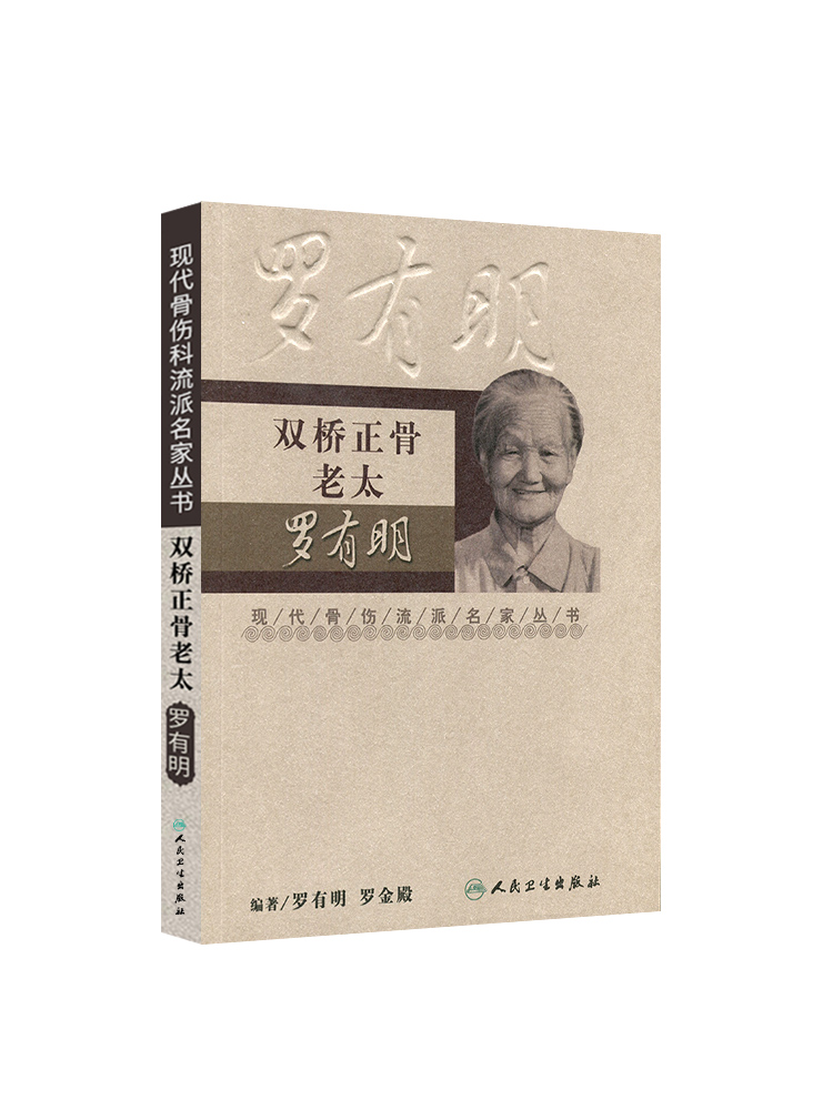 正版 双桥正骨老太罗有明 现代骨伤科流派名家丛书中医罗氏正骨学术思想特色经验正骨手法及诊疗 供骨伤科医生参考 人民卫生出版社 - 图3