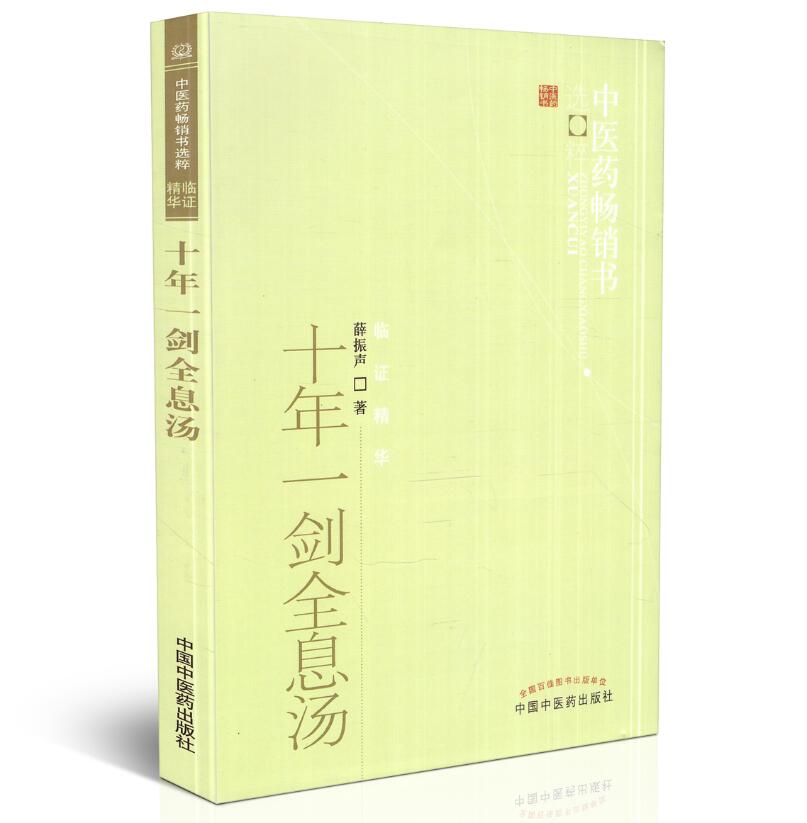 正版 十年一剑全息汤 薛振声著中医药书选粹临证精华书籍疾病中医整体观与中药系统疗法中医临床治疗经验医案验方与典型病例 - 图3