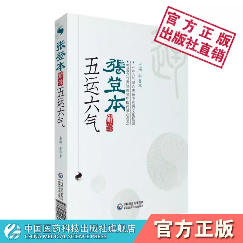 张登本中医经典二十讲+张登本解读五运六气+《黄帝内经》二十论中医运气中医名医名家讲坛系列中医基础理论中医药参考书籍 - 图1