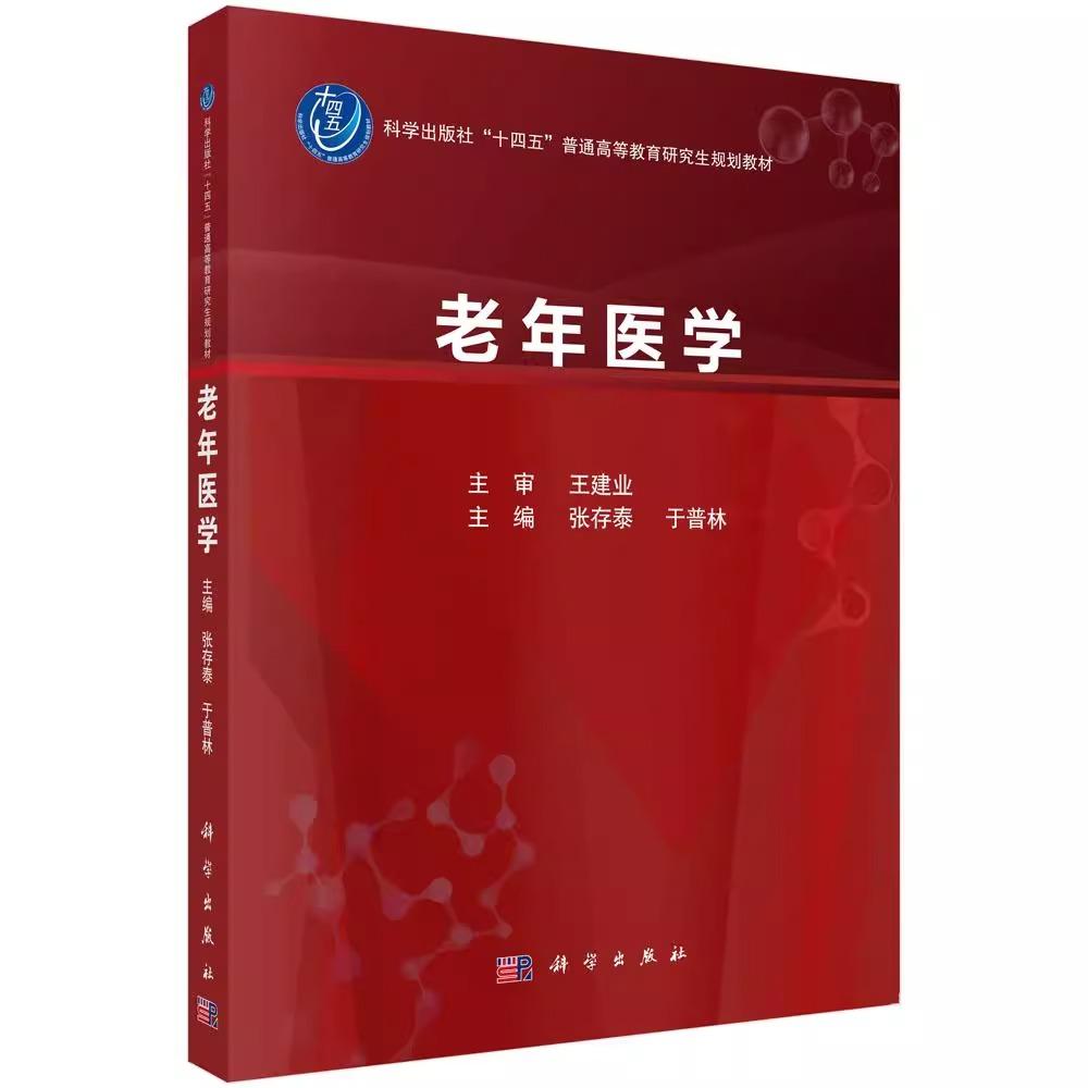 老年医学 十四五普通高等教育本科规划教材 供全国高等医学院校老年医学专业研究生及专科医师阅读学习 9787030779007科学出版社