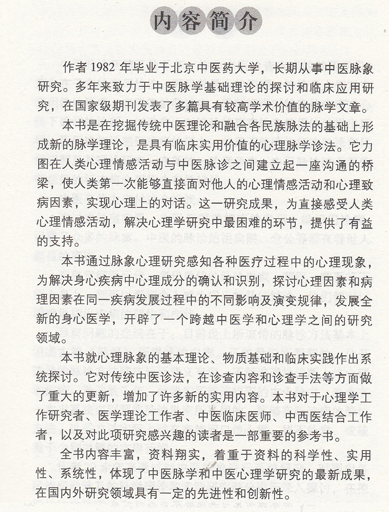 正版书籍 心有灵犀一脉通寿氏心理脉学与临床 中医药书选粹临证精华 寿小云著 中医临床脉诊 心理脉学诊法 中国中医药出版社 - 图0