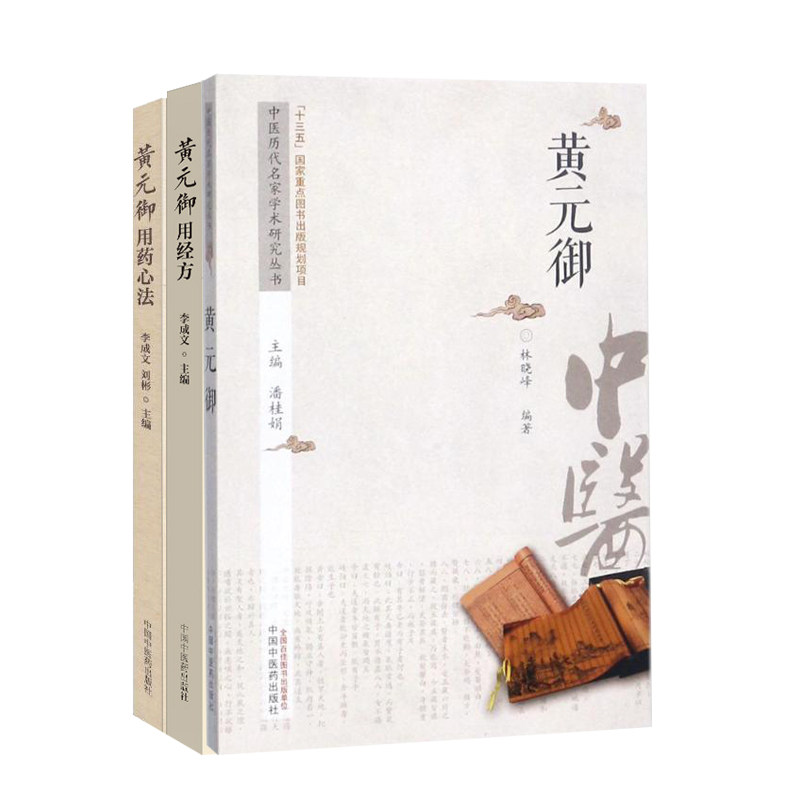 正版 3本黄元御用药心法+黄元御用经方+中医历代名家学术研究丛书 黄元御 零基础学入门自学基础理论书籍 中国中医药出版社