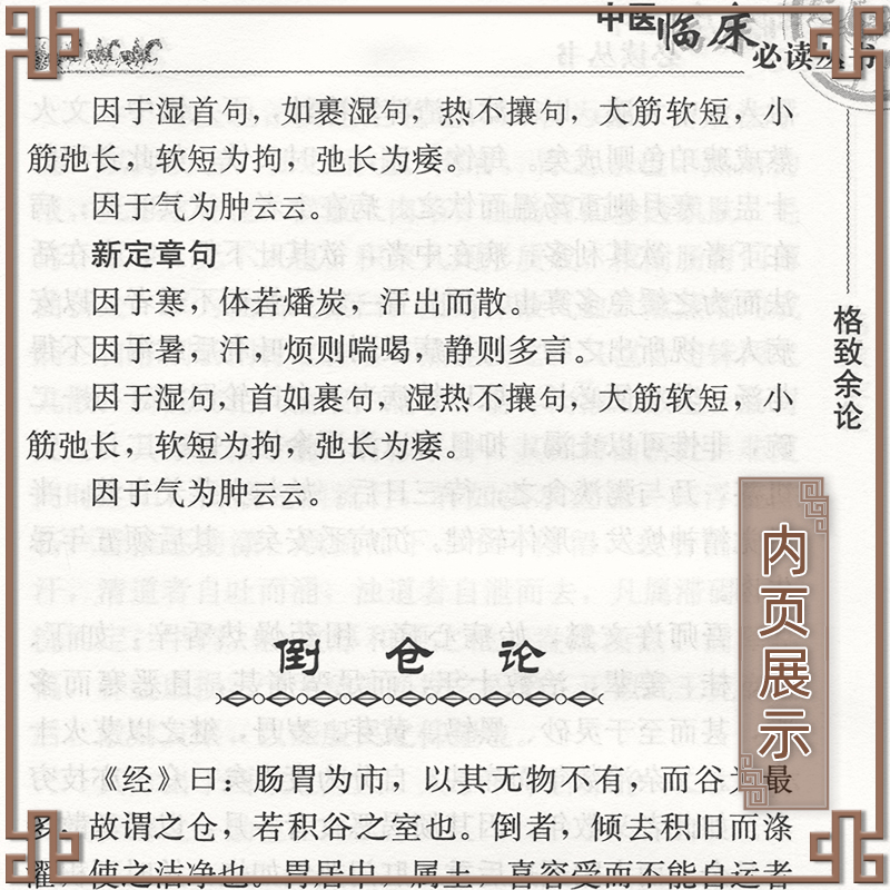 正版格致余论中医临床读丛书元朱震亨朱丹溪医学全书之一施仁潮可搭配丹溪心法局方发挥金匮钩玄伤寒论辨一起买人民卫生出版社-图2