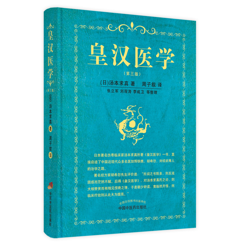 正版 皇汉医学第三3版修订版精装汤本求真著周子叙中国中医药出版社日本伤寒大家的皇汉医学可搭配日本汉方医学大塚敬节等书籍自学