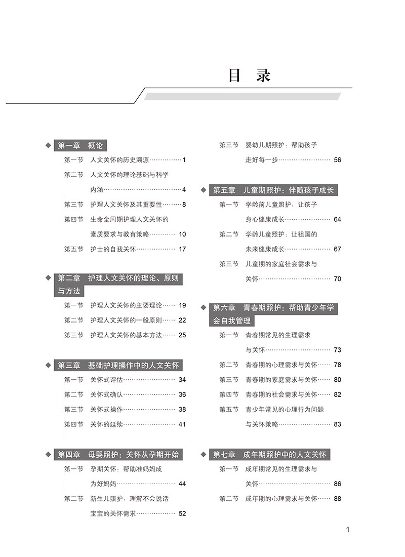 十四五普通高能教育本科规划教材护理人文关怀第2版李惠玲主编供本科护理类专业用北京大学医学出版社 9787565929342-图2