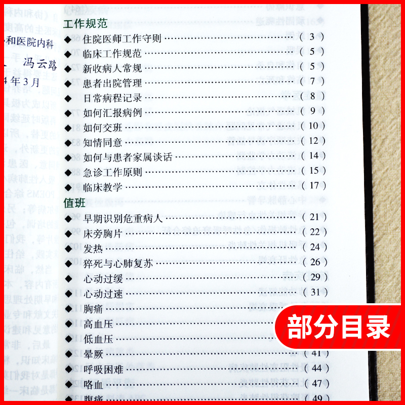 正版 协和内科住院医师手册第二版 实用临床医生内科学查房急诊工作规范值班操作手册心血管消化神经呼吸心内科协和医科大学出版社 - 图2