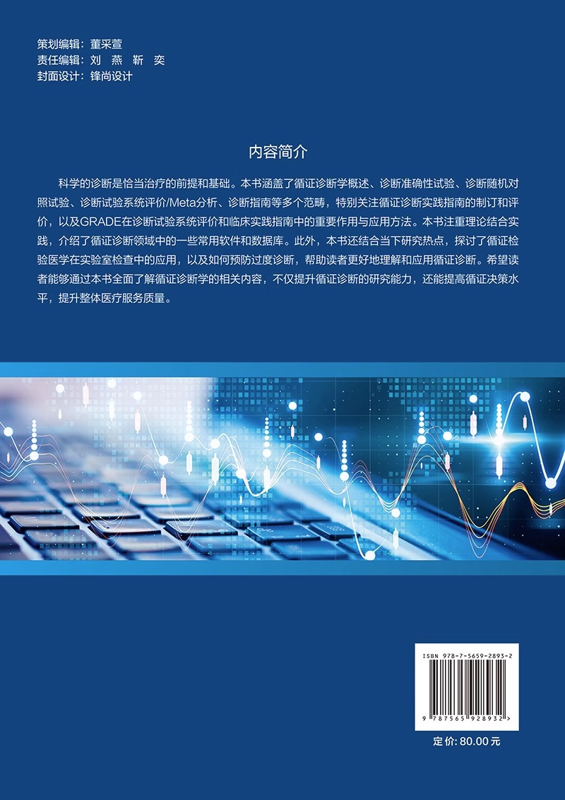 循证诊断学 雷军强 陈耀龙 循证诊断领域中常用软件数据库 GRADE在临床实践指南中作用应用方法 北京大学医学出版社 9787565928932