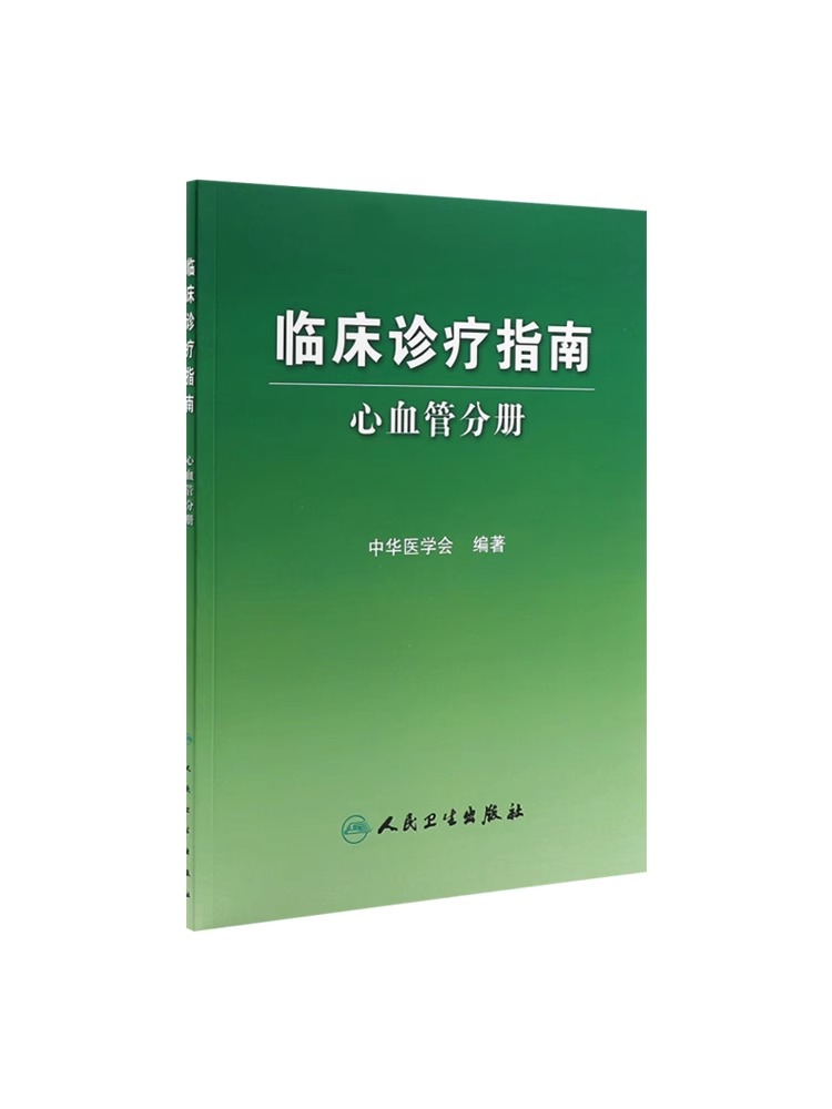 临床诊疗指南心血管分册中华医学会编人卫版搭内科妇科儿骨科眼科诊断诊疗急诊医学分册全套全科医学临床实用内科学-图3