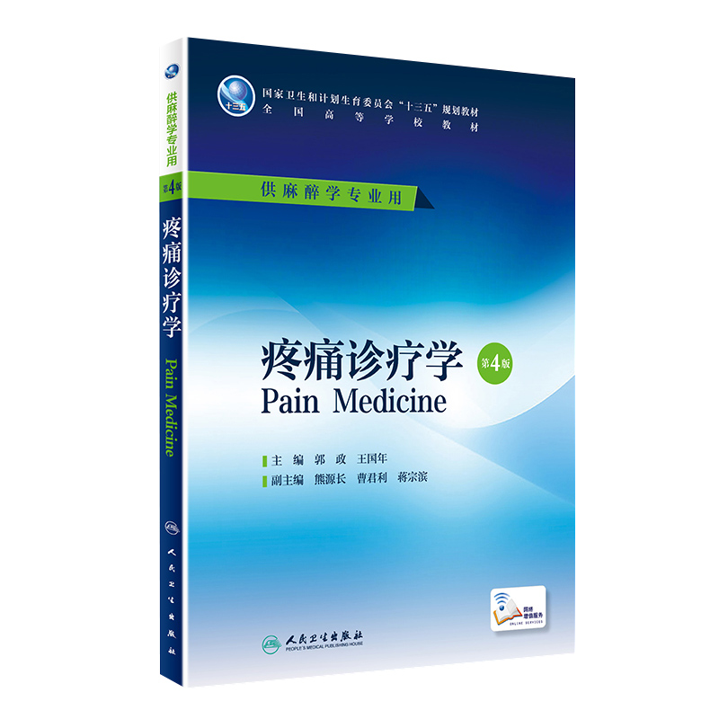 正版疼痛诊疗学第4版第四版郭政王国年主编配增值卫生委员会十三五规划供本科麻醉学专业使用第四轮规划教材人民卫生出版社-图3